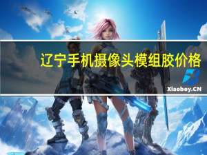 辽宁手机摄像头模组胶价格