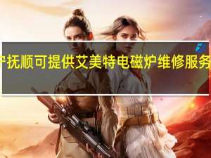 辽宁抚顺可提供艾美特电磁炉维修服务地址在哪
