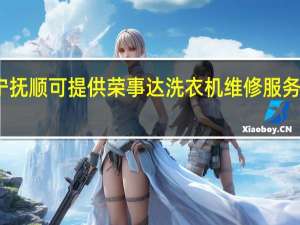 辽宁抚顺可提供荣事达洗衣机维修服务地址在哪