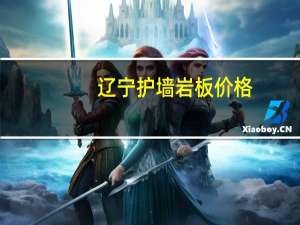 辽宁护墙岩板价格