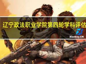 辽宁政法职业学院第四轮学科评估结果