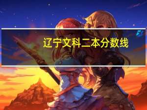 辽宁文科二本分数线