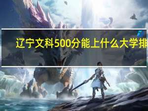 辽宁文科500分能上什么大学排名