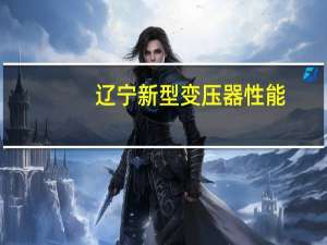 辽宁新型变压器性能