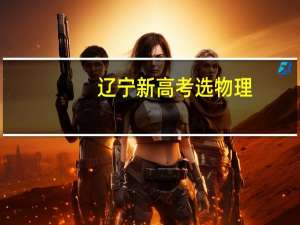 辽宁新高考选物理，政治，生物，可以报考哪些专业