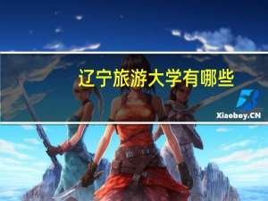 辽宁旅游大学有哪些