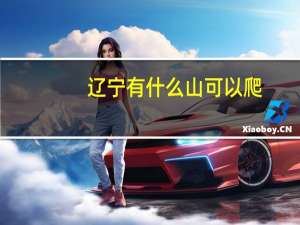 辽宁有什么山可以爬