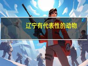 辽宁有代表性的动物