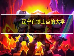 辽宁有博士点的大学