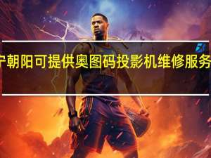 辽宁朝阳可提供奥图码投影机维修服务地址在哪
