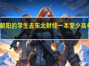 辽宁朝阳的学生去东北财经一本至少高考要多少分，我马上要上高三了，想定一个目标40