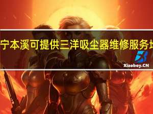 辽宁本溪可提供三洋吸尘器维修服务地址在哪