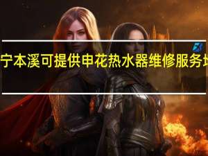 辽宁本溪可提供申花热水器维修服务地址在哪