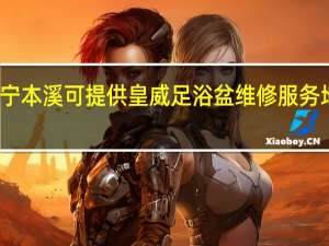 辽宁本溪可提供皇威足浴盆维修服务地址在哪