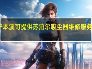 辽宁本溪可提供苏泊尔吸尘器维修服务地址在哪