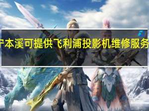 辽宁本溪可提供飞利浦投影机维修服务地址在哪