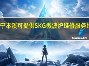 辽宁本溪可提供SKG微波炉维修服务地址在哪