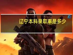 辽宁本科录取率是多少