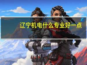 辽宁机电什么专业好一点
