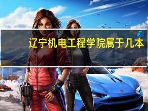 辽宁机电工程学院属于几本