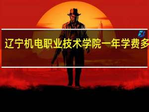 辽宁机电职业技术学院一年学费多少钱