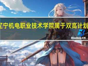 辽宁机电职业技术学院属于双高计划院校吗