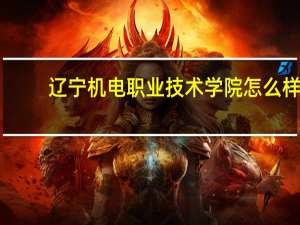 辽宁机电职业技术学院怎么样