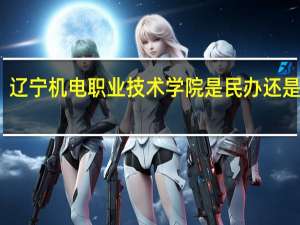辽宁机电职业技术学院是民办还是公办