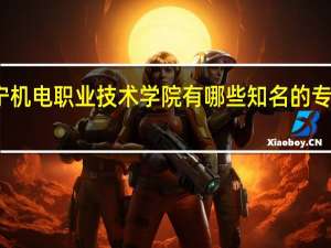 辽宁机电职业技术学院有哪些知名的专业和学科