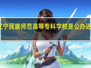 辽宁民族师范高等专科学校是公办还是民办