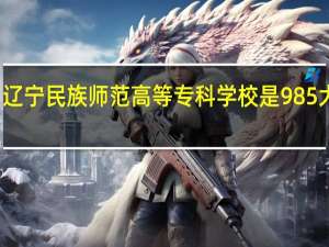 辽宁民族师范高等专科学校是985大学吗