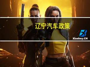 辽宁汽车政策