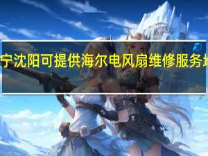 辽宁沈阳可提供海尔电风扇维修服务地址在哪