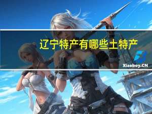 辽宁特产有哪些土特产