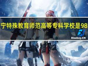 辽宁特殊教育师范高等专科学校是985大学吗