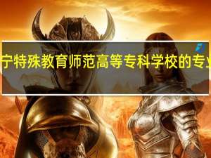 辽宁特殊教育师范高等专科学校的专业有哪些