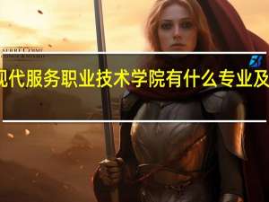 辽宁现代服务职业技术学院有什么专业及什么专业好