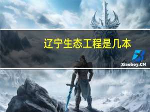 辽宁生态工程是几本