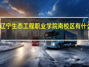 辽宁生态工程职业学院南校区有什么专业