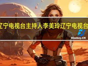 辽宁电视台主持人李美玲 辽宁电视台主持人