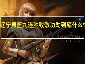 辽宁男篮九连胜致敬功勋 到底什么情况嘞