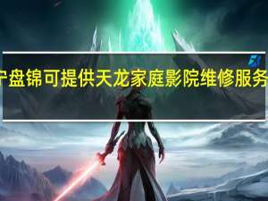 辽宁盘锦可提供天龙家庭影院维修服务地址在哪