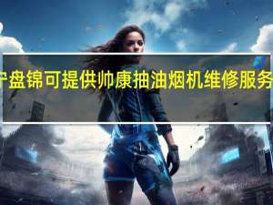 辽宁盘锦可提供帅康抽油烟机维修服务地址在哪