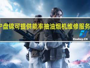辽宁盘锦可提供能率抽油烟机维修服务地址在哪