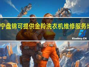 辽宁盘锦可提供金羚洗衣机维修服务地址在哪