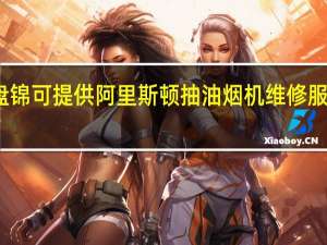 辽宁盘锦可提供阿里斯顿抽油烟机维修服务地址在哪
