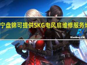 辽宁盘锦可提供SKG电风扇维修服务地址在哪