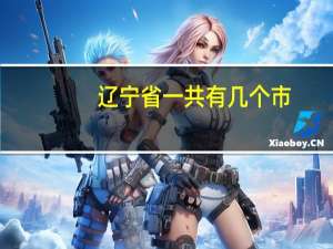 辽宁省一共有几个市