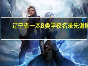 辽宁省一本B类学校名录 先谢啦。。。