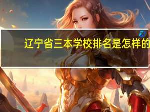 辽宁省三本学校排名是怎样的